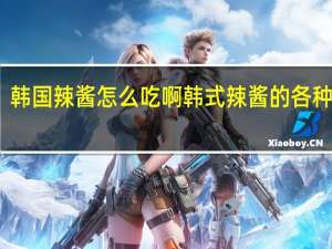 韩国辣酱怎么吃啊 韩式辣酱的各种吃法