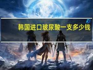 韩国进口玻尿酸一支多少钱？进口玻尿酸主要有哪些品牌