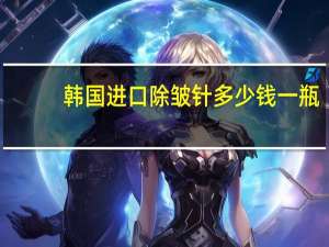 韩国进口除皱针多少钱一瓶，inibo除皱针是什么牌子