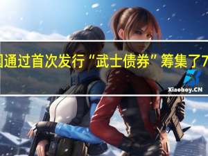 韩国通过首次发行“武士债券”筹集了700亿日元