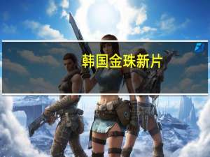 韩国金珠新片（韩国金宝美）