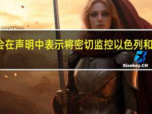 韩国金融服务委员会在声明中表示将密切监控以色列和哈马斯冲突对市场的影响