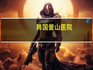 韩国釜山医院，釜山加急啥意思