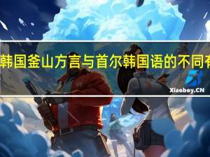 韩国釜山方言与首尔韩国语的不同有什么