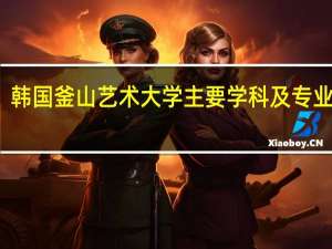 韩国釜山艺术大学主要学科及专业介绍