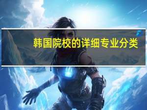 韩国院校的详细专业分类