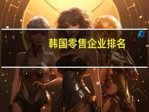 韩国零售企业排名