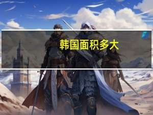 韩国面积多大
