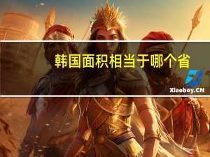 韩国面积相当于哪个省