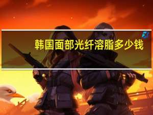 韩国面部光纤溶脂多少钱？面部光纤溶脂效果好吗