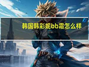 韩国韩彩妮bb霜怎么样