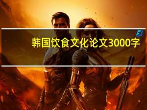 韩国饮食文化论文3000字（韩国饮食文化）