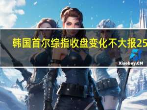 韩国首尔综指收盘变化不大报2559.74点