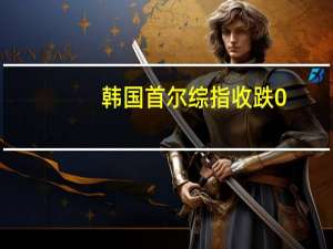 韩国首尔综指收跌0.69%
