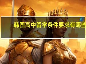 韩国高中留学条件要求有哪些