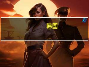 韩国：美国同意三星和SK海力士向其中国工厂提供设备 到底什么情况呢