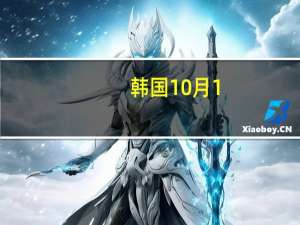 韩国10月1-20日对美国出口同比增长12.7%