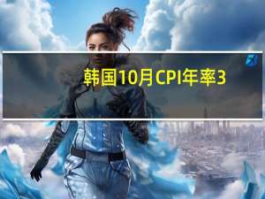 韩国10月CPI年率 3.8%前值3.70%