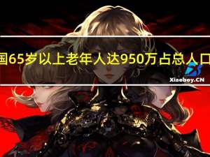 韩国65岁以上老年人达950万占总人口18.4%