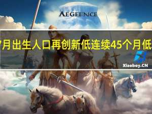 韩国7月出生人口再创新低连续45个月低于死亡人数