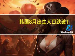韩国8月出生人口跌破1.9万创历史同月最低