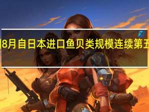 韩国8月自日本进口鱼贝类规模连续第五个月下降