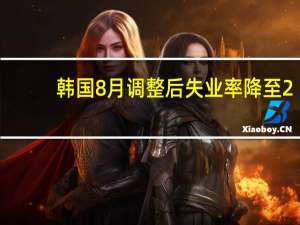 韩国8月调整后失业率降至2.4%