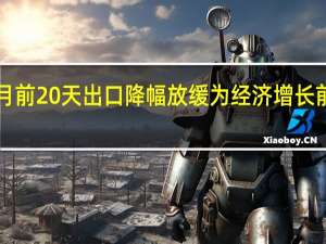 韩国9月前20天出口降幅放缓 为经济增长前景带来希望