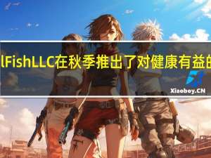 韩国Ariul Fish LLC在秋季推出了对健康有益的鱼产品 金舌底