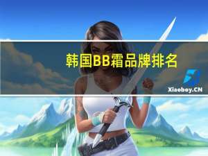 韩国BB霜品牌排名