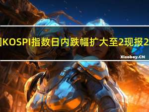 韩国KOSPI指数日内跌幅扩大至2%现报2415.61点