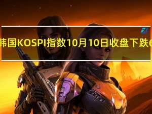 韩国KOSPI指数10月10日（周二）收盘下跌6.25点跌幅0.26%报2402.48点