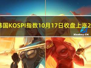韩国KOSPI指数10月17日（周二）收盘上涨26.19点涨幅1.08%报2462.43点