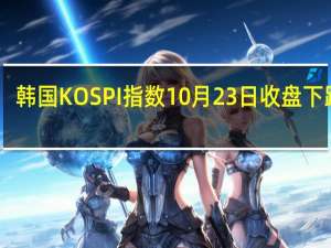 韩国KOSPI指数10月23日（周一）收盘下跌18.00点跌幅0.76%报2357.00点