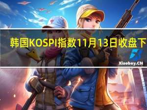 韩国KOSPI指数11月13日（周一）收盘下跌5.90点跌幅0.24%报2403.76点