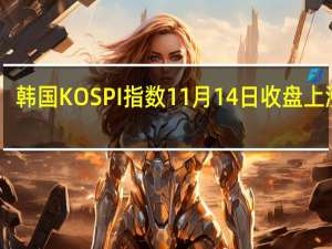 韩国KOSPI指数11月14日（周二）收盘上涨29.49点涨幅1.23%报2433.25点