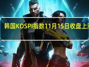 韩国KOSPI指数11月15日（周三）收盘上涨53.42点涨幅2.20%报2486.67点