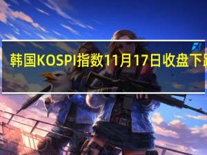 韩国KOSPI指数11月17日（周五）收盘下跌18.33点跌幅0.74%报2469.85点