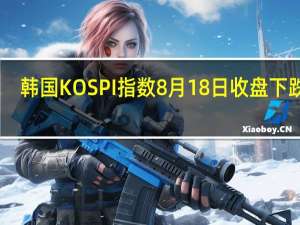 韩国KOSPI指数8月18日（周五）收盘下跌13.49点跌幅0.54%报2506.36点