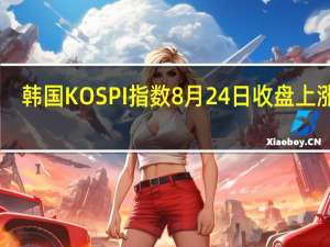 韩国KOSPI指数8月24日（周四）收盘上涨32.81点涨幅1.31%报2538.31点