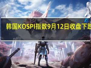 韩国KOSPI指数9月12日（周二）收盘下跌20.31点跌幅0.79%报2536.57点