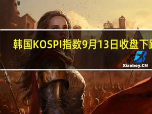 韩国KOSPI指数9月13日（周三）收盘下跌2.63点跌幅0.10%报2533.95点