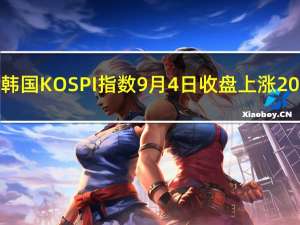 韩国KOSPI指数9月4日（周一）收盘上涨20.84点涨幅0.81%报2584.55点