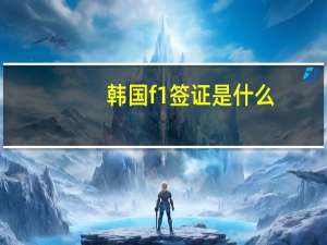 韩国f1签证是什么