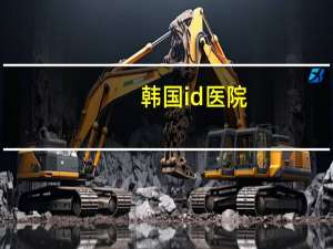 韩国id医院，医院id号怎么获取