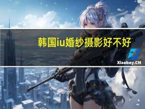 韩国iu婚纱摄影好不好