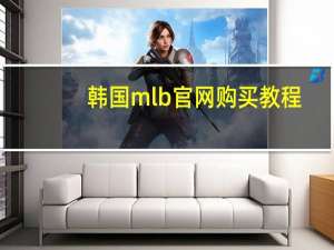 韩国mlb官网购买教程（韩国mlb官网）