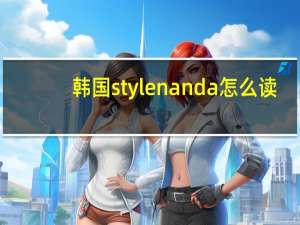 韩国stylenanda怎么读（韩国stylenanda 3ce）