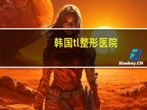 韩国tl整形医院，想去韩国做面部轮廓手术，去韩国整形医院面诊需要自己带翻译去吗