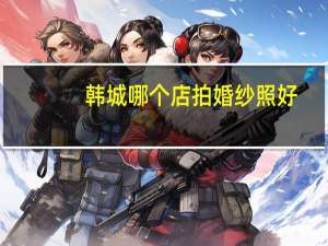 韩城哪个店拍婚纱照好